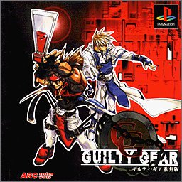 【中古】GUILTY GEAR 復刻版 【中古】GUILTY GEAR 復刻版