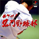 【中古】【非常に良い】めざせ!名門野球部(復刻版)