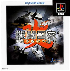 【中古】(未使用・未開封品)戦闘国家-改-(インプルーブド) PlayStation the Best