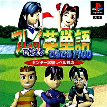 【中古】プレイで覚える英単語でるでる1700