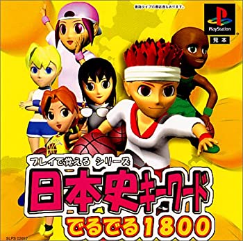 【中古】【非常に良い】プレイで覚えるシリーズ日本史キーワードでるでる1800 【中古】【非常に良い】プレイで覚えるシリーズ日本史キーワードでるでる1800