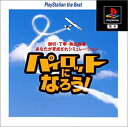 【中古】パイロットになろう! PlayStation the Best