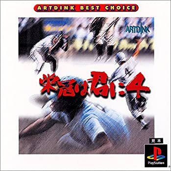 【中古】【非常に良い】ARTDINK BEST CHOICE 栄冠は君に4