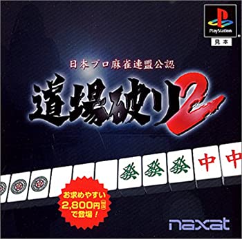 【中古】【非常に良い】日本プロ麻雀連盟公認 道場破り2(廉価版) 【中古】【非常に良い】日本プロ麻雀連盟公認 道場破り2(廉価版)