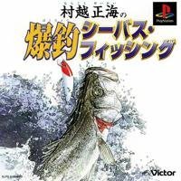【中古】村越正海の爆釣シーバス・フィッシング 【中古】村越正海の爆釣シーバス・フィッシング