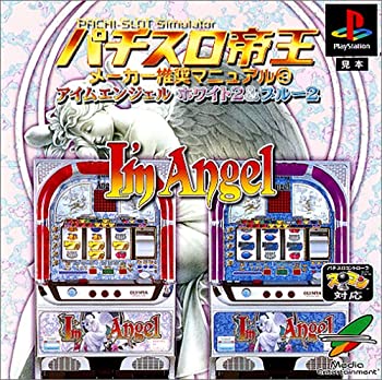 【中古】パチスロ帝王 メーカー推奨マニュアル3 アイムエンジェル〜ホワイト2&ブルー2〜