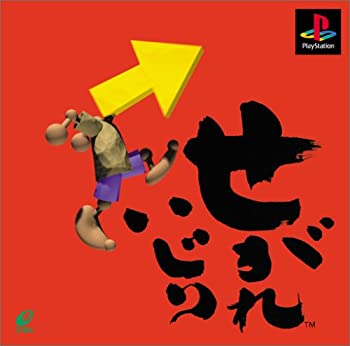 【中古】【非常に良い】せがれいじり 【中古】【非常に良い】せがれいじり