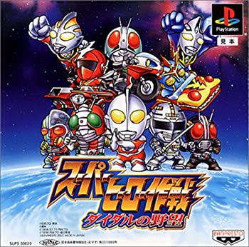 【中古】スーパーヒーロー作戦 ダイダルの野望 【中古】スーパーヒーロー作戦 ダイダルの野望