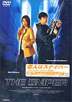 【中古】恋人はスナイパー ディレクターズカット完全版 [DVD]