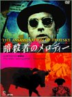 【中古】暗殺者のメロディ [DVD]