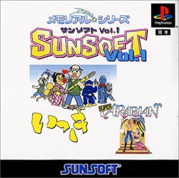 【中古】【非常に良い】メモリアル☆シリーズ サンソフトVOL.1 【中古】【非常に良い】メモリアル☆シリーズ サンソフトVOL.1