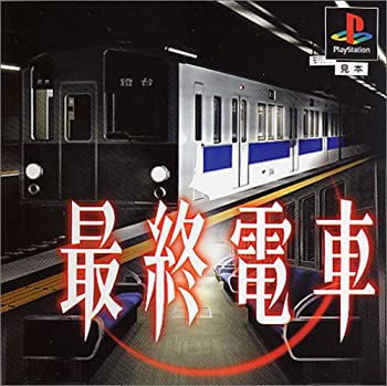 【中古】【非常に良い】最終電車(再廉価)