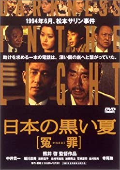 【中古】【非常に良い】日本の黒い夏 [冤enzai罪] [DVD]