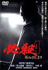 【中古】必殺4 恨みはらします [DVD]