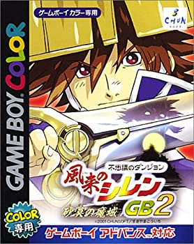 【中古】風来のシレンGB2 ~砂漠の魔城~(通常版)【メーカー名】チュンソフト【メーカー型番】【ブランド名】チュンソフト【商品説明】風来のシレンGB2 ~砂漠の魔城~(通常版)当店では初期不良に限り、商品到着から7日間は返品を 受付けております。他モールとの併売品の為、完売の際はご連絡致しますのでご了承ください。中古品の商品タイトルに「限定」「初回」「保証」などの表記がありましても、特典・付属品・保証等は付いておりません。品名に【import】【輸入】【北米】【海外】等の国内商品でないと把握できる表記商品について国内のDVDプレイヤー、ゲーム機で稼働しない場合がございます。予めご了承の上、購入ください。掲載と付属品が異なる場合は確認のご連絡をさせていただきます。ご注文からお届けまで1、ご注文⇒ご注文は24時間受け付けております。2、注文確認⇒ご注文後、当店から注文確認メールを送信します。3、お届けまで3〜10営業日程度とお考えください。4、入金確認⇒前払い決済をご選択の場合、ご入金確認後、配送手配を致します。5、出荷⇒配送準備が整い次第、出荷致します。配送業者、追跡番号等の詳細をメール送信致します。6、到着⇒出荷後、1〜3日後に商品が到着します。　※離島、北海道、九州、沖縄は遅れる場合がございます。予めご了承下さい。お電話でのお問合せは少人数で運営の為受け付けておりませんので、メールにてお問合せお願い致します。営業時間　月〜金　11:00〜17:00お客様都合によるご注文後のキャンセル・返品はお受けしておりませんのでご了承ください。