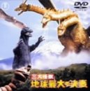 楽天スカイマーケットプラス【中古】三大怪獣 地球最大の決戦 [DVD]