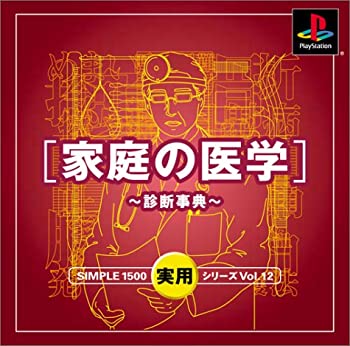 【中古】SIMPLE1500実用シリーズ Vol.12 家庭の医学~診断事典~ 【中古】SIMPLE1500実用シリーズ Vol.12 家庭の医学~診断事典~