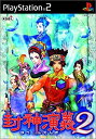 【中古】【非常に良い】封神演義2(2)