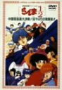 【中古】劇場版らんま1/2 中国寝崑崙大決戦! 掟破りの激闘編 [DVD]【メーカー名】ファイブエース【メーカー型番】【ブランド名】ポニーキャニオン【商品説明】劇場版らんま1/2 中国寝崑崙大決戦! 掟破りの激闘編 [DVD]当店では初期不良に限り、商品到着から7日間は返品を 受付けております。他モールとの併売品の為、完売の際はご連絡致しますのでご了承ください。中古品の商品タイトルに「限定」「初回」「保証」などの表記がありましても、特典・付属品・保証等は付いておりません。掲載と付属品が異なる場合は確認のご連絡をさせていただきます。ご注文からお届けまで1、ご注文⇒ご注文は24時間受け付けております。2、注文確認⇒ご注文後、当店から注文確認メールを送信します。3、お届けまで3〜10営業日程度とお考えください。4、入金確認⇒前払い決済をご選択の場合、ご入金確認後、配送手配を致します。5、出荷⇒配送準備が整い次第、出荷致します。配送業者、追跡番号等の詳細をメール送信致します。6、到着⇒出荷後、1〜3日後に商品が到着します。　※離島、北海道、九州、沖縄は遅れる場合がございます。予めご了承下さい。お電話でのお問合せは少人数で運営の為受け付けておりませんので、メールにてお問合せお願い致します。営業時間　月〜金　11:00〜17:00お客様都合によるご注文後のキャンセル・返品はお受けしておりませんのでご了承ください。