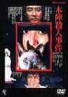 【中古】本陣殺人事件 [DVD] 中尾彬/高村高廣/新田章/高沢順子