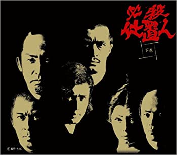 【中古】必殺仕置人 下巻 DVD 山崎努 (出演), 沖雅也 (出演)