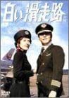 【中古】白い滑走路 [後編] DVD-BOX 2 田宮二郎, 山本陽子