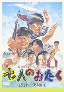 【中古】七人のおたく [DVD]