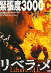 【中古】リベラ・メ [DVD]