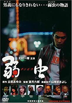 【中古】弱虫(チンピラ) [DVD] 北村一輝 (出演), 星遥子 (出演), 望月六郎 (監督)