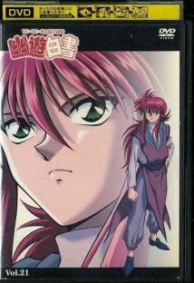 【中古】【非常に良い】幽☆遊☆白書 Vol.21 [DVD]