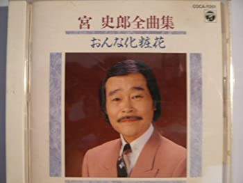 楽天スカイマーケットプラス【中古】全曲集~おんな化粧花 [CD]