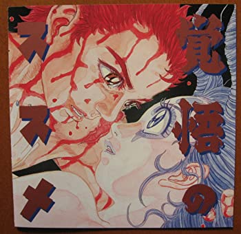 覚悟のススメ中古 DVD 楽天市場】覚悟のススメ（CD・DVD）の通販