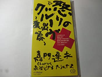 【中古】怒りのグルーヴ~震災編~ [CD]