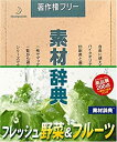 楽天スカイマーケットプラス【中古】（未使用・未開封品）素材辞典 Vol.109 フレッシュ野菜&フルーツ編