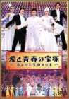 【中古】愛と青春の宝塚〜恋よりも生命よりも〜 [DVD]