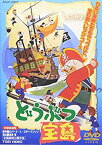 【中古】どうぶつ宝島 [DVD]