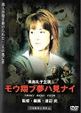 【中古】(未使用 未開封品)モウ翔ブ夢ハ見ナイ DVD 高島礼子 (出演), 久野真紀子 (出演), 渡辺武 (監督)