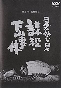 【中古】【非常に良い】日本の熱い日々 謀殺・下山事件 [DVD]