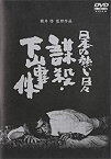 【中古】日本の熱い日々 謀殺・下山事件 [DVD]