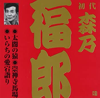 【中古】森乃福郎(初代)(2) [CD]