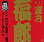 【中古】森乃福郎(初代)(2) [CD]