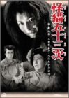 【中古】【非常に良い】怪猫五十三次 [DVD] 勝新太郎 (出演), 入江たか子 (出演), 加戸敏 (監督)