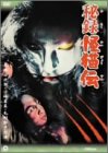 【中古】秘録 怪猫伝 [DVD]