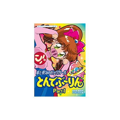 š(̤ѡ̤)ȤǤ֡ DVD-BOX PART.1