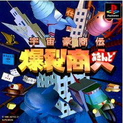 【中古】宇宙豪商伝 爆裂商人