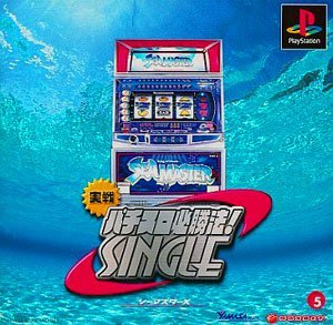 【中古】実戦パチスロ必勝法! シングル ~シーマスターX~
