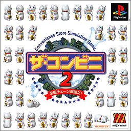 【中古】ザ・コンビニ2 ベスト