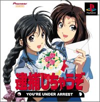 【中古】(未使用・未開封品)逮捕しちゃうぞ 【中古】(未使用・未開封品)逮捕しちゃうぞ