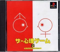 【中古】【非常に良い】ザ・心理ゲーム2