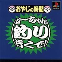 Other - 【中古】おやじの時間 ねーちゃん、釣りいくで!
